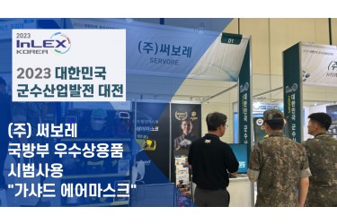 2023 군수산업발전대전_국방부 우수상용품 시범 사용