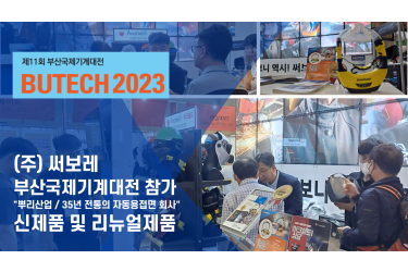 2023 부산국제기계대전 참가 소식